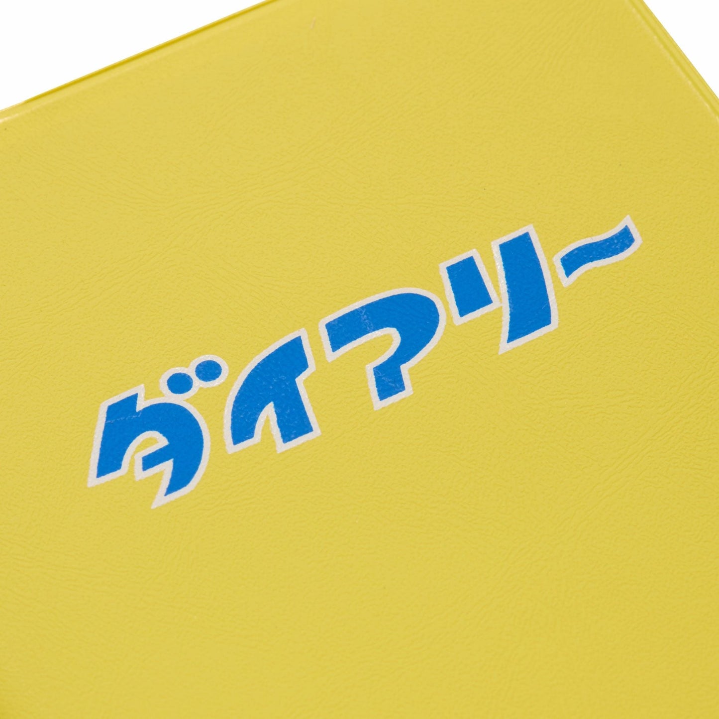 【2026年版】 ダイアリー 「ダイアリー」 10月始まり A6 ブロック