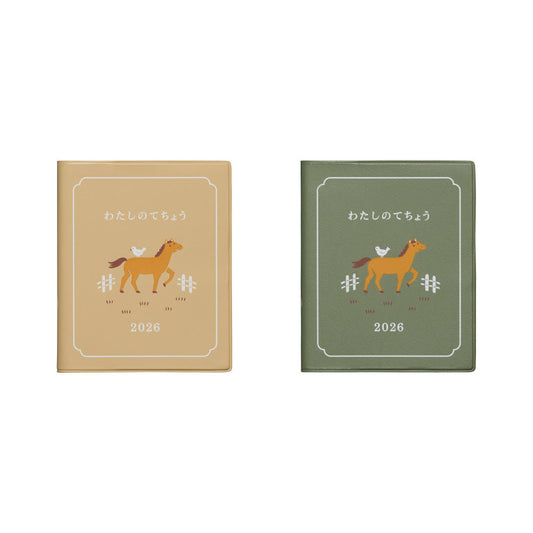 【2026年版】 ダイアリー 「わたしのてちょう」 10月始まり スクエア バーチカル